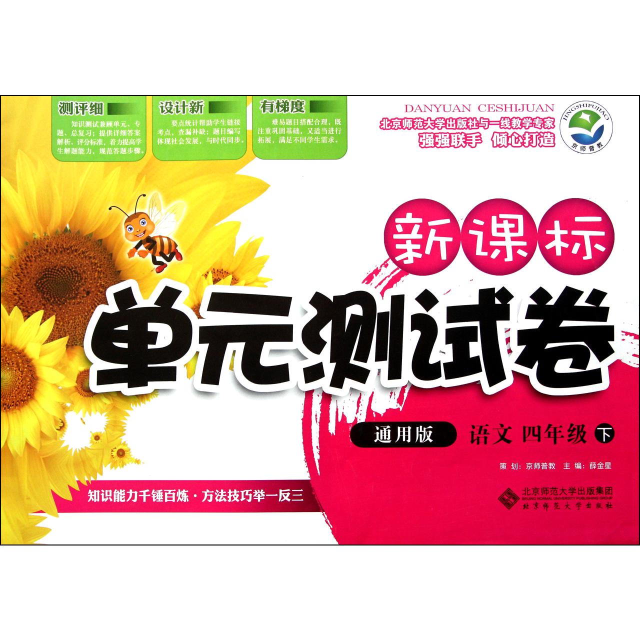 语文(4下通用版)/新课标单元测试卷
