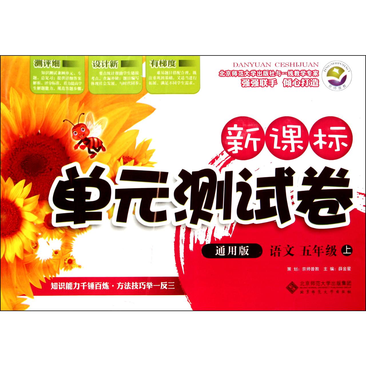 语文(5上通用版)/新课标单元测试卷