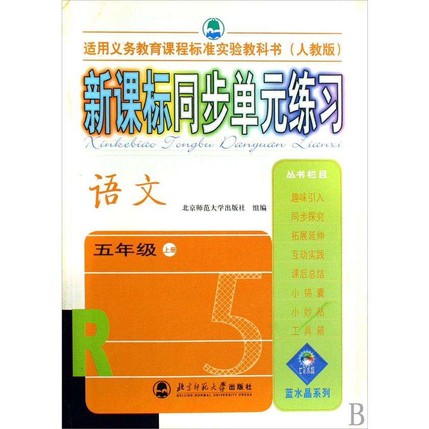 语文(5上人教版适用义教课程标准实验教科书)/新课标同步单元练习