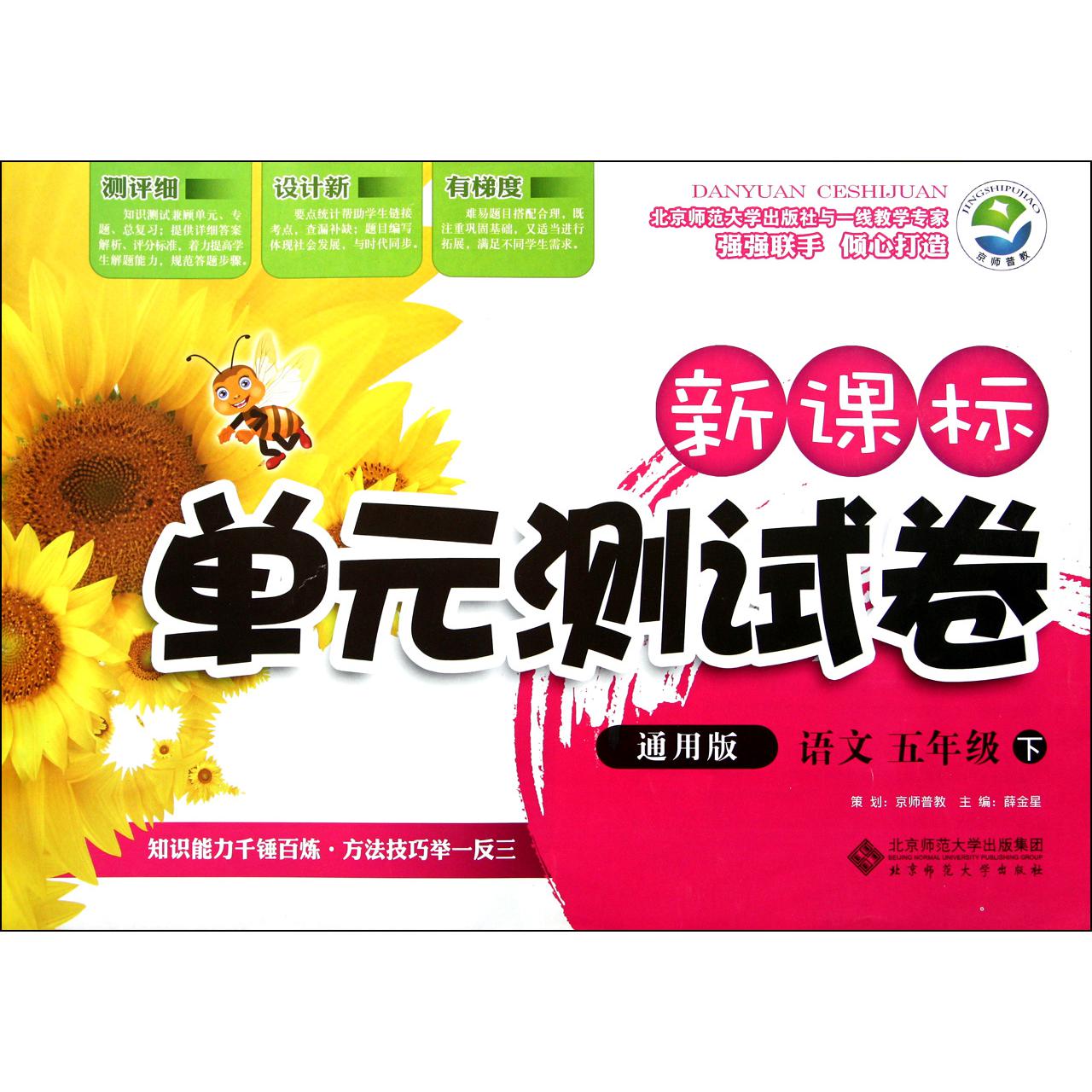 语文(5下通用版)/新课标单元测试卷