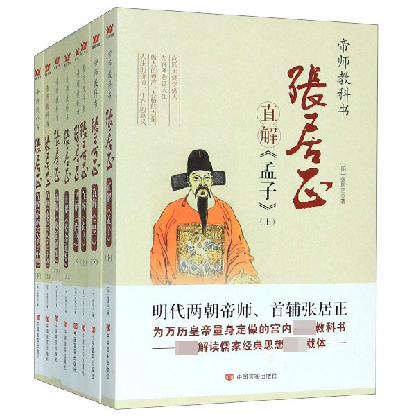 帝师教科书(张居正直解国学经典4种共8册)(精)