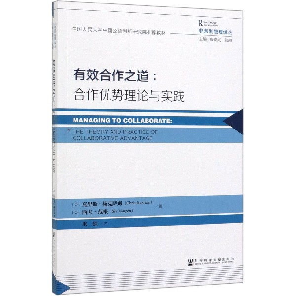 有效合作之道--合作优势理论与实践/非营利管理译丛