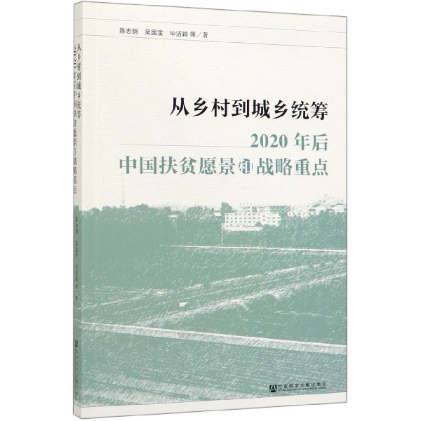 从乡村到城乡统筹(2020年后中国扶贫愿景和战略重点)