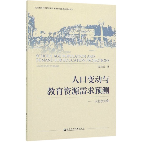 人口变动与教育资源需求预测--以北京为例