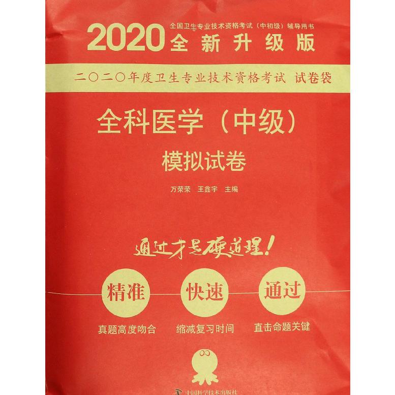 全科医学模拟试卷(2020全新升级版全国卫生专业技术资格考试中初级辅导用书)