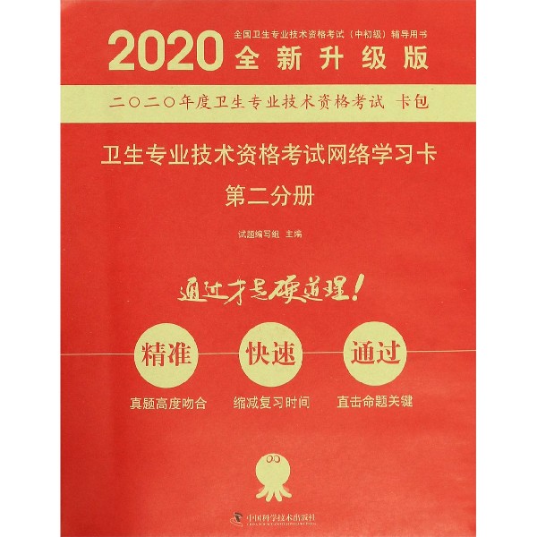 卫生专业技术资格考试网络学习卡(第2分册全新升级版2020全国卫生专业技术资格考试中初