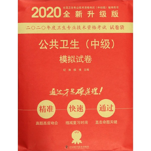 公共卫生模拟试卷(2020全新升级版全国卫生专业技术资格考试中初级辅导用书)