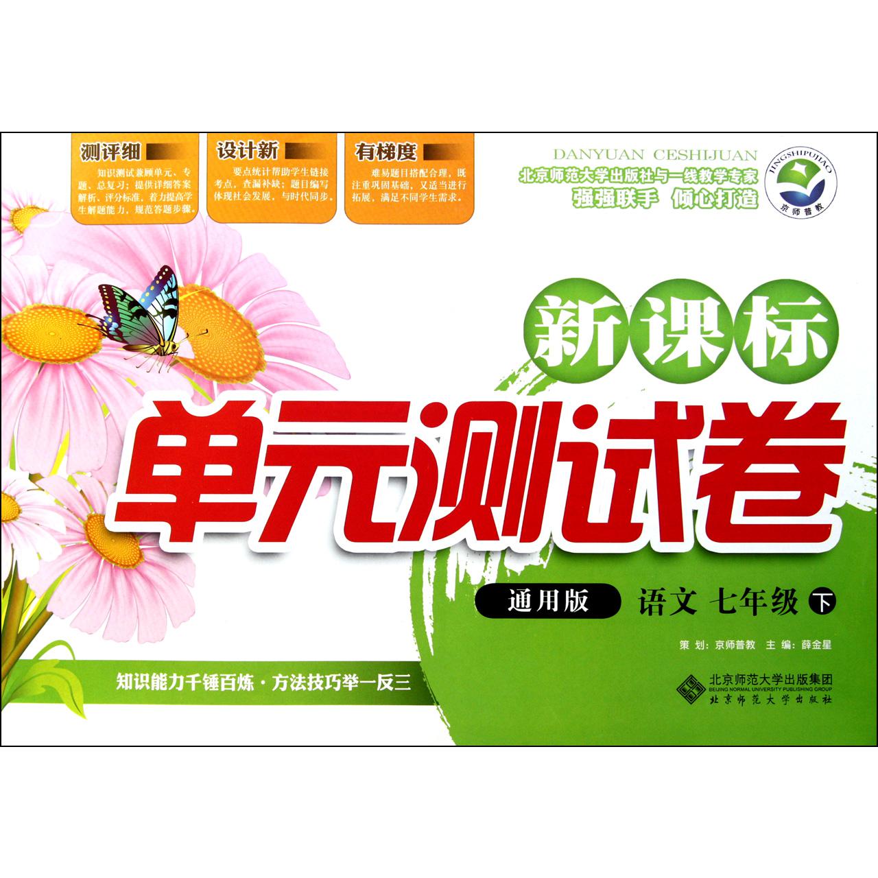 语文(7下通用版)/新课标单元测试卷