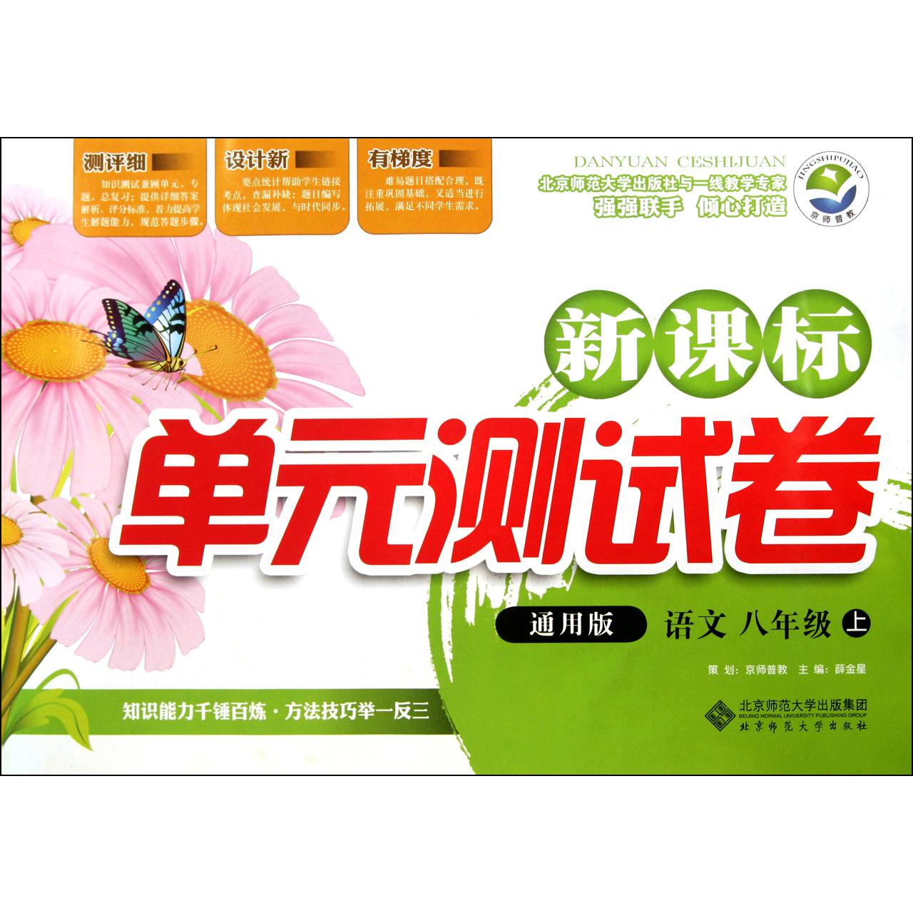 语文(8上通用版)/新课标单元测试卷