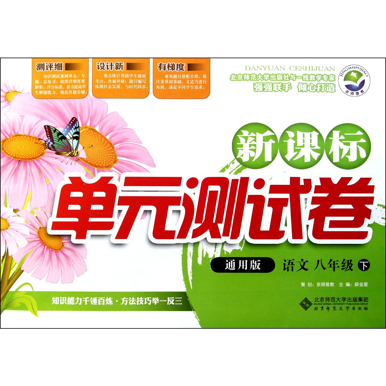 语文(8下通用版)/新课标单元测试卷
