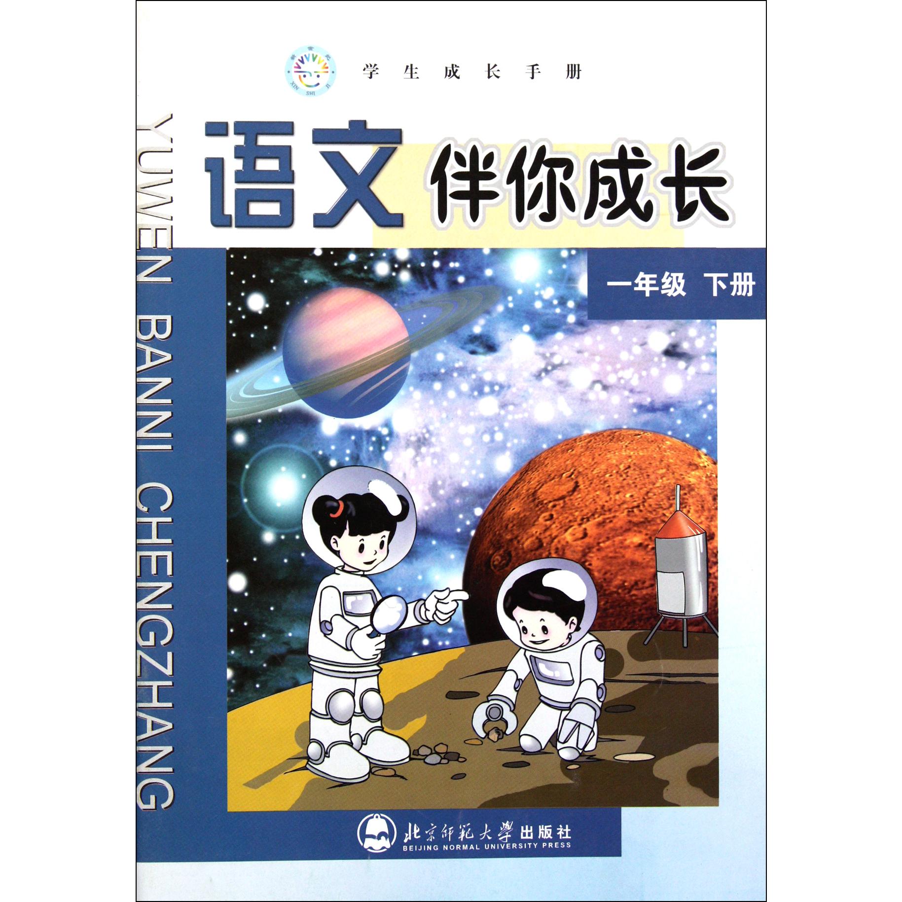 语文伴你成长(1下)/学生成长手册