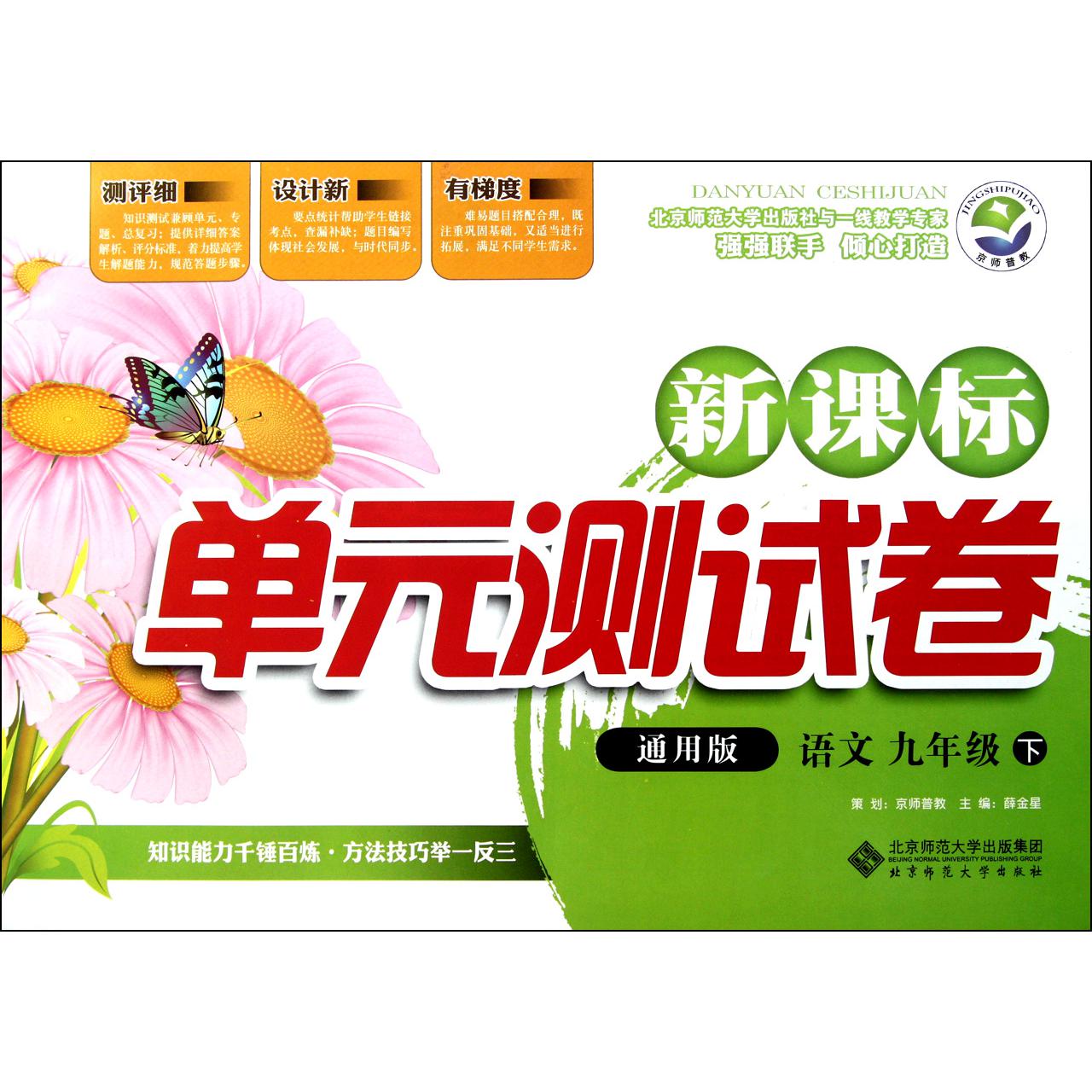 语文(9下通用版)/新课标单元测试卷