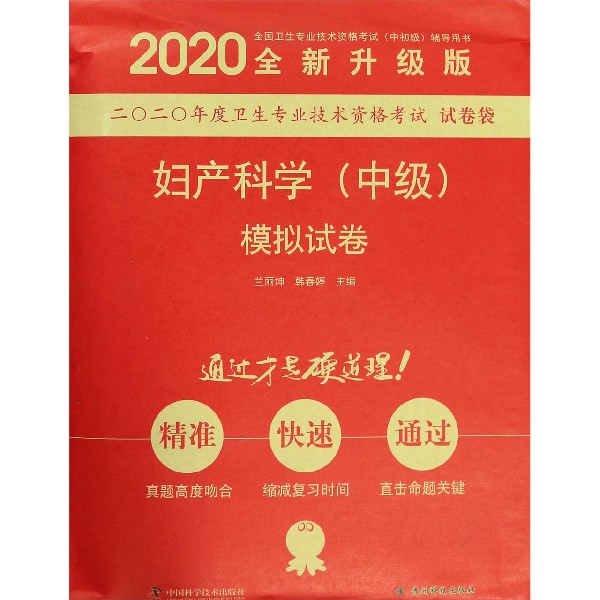 妇产科学模拟试卷(2020全新升级版全国卫生专业技术资格考试中初级辅导用书)