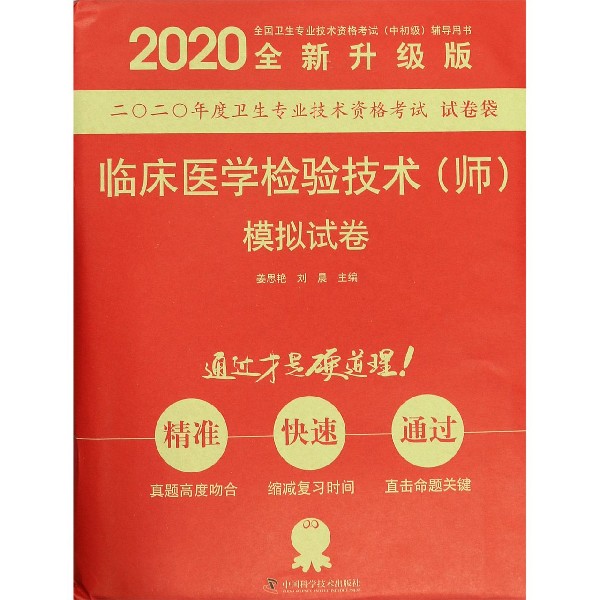 临床医学检验技术模拟试卷(2020全新升级版全国卫生专业技术资格考试中初级辅导用 