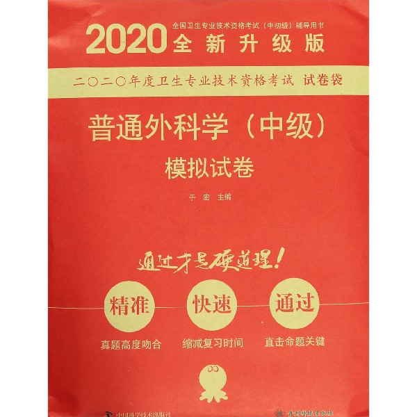 普通外科学模拟试卷(2020全新升级版全国卫生专业技术资格考试中初级辅导用书)