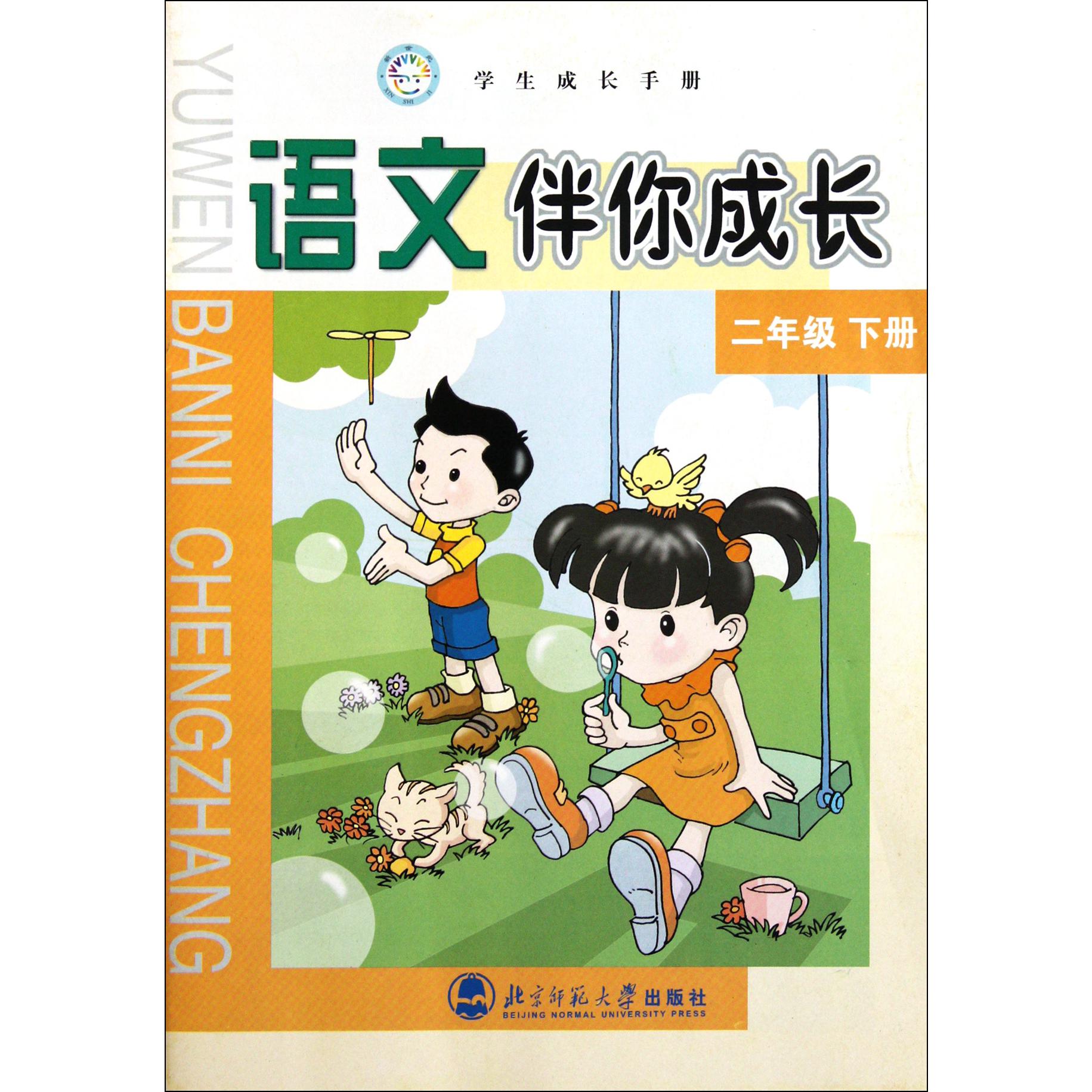 语文伴你成长(2下)/学生成长手册