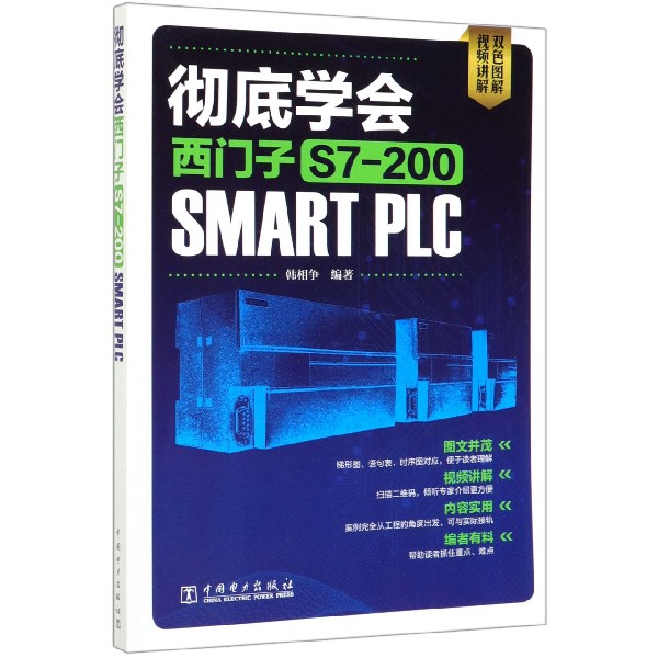 彻底学会西门子S7-200SMART PLC