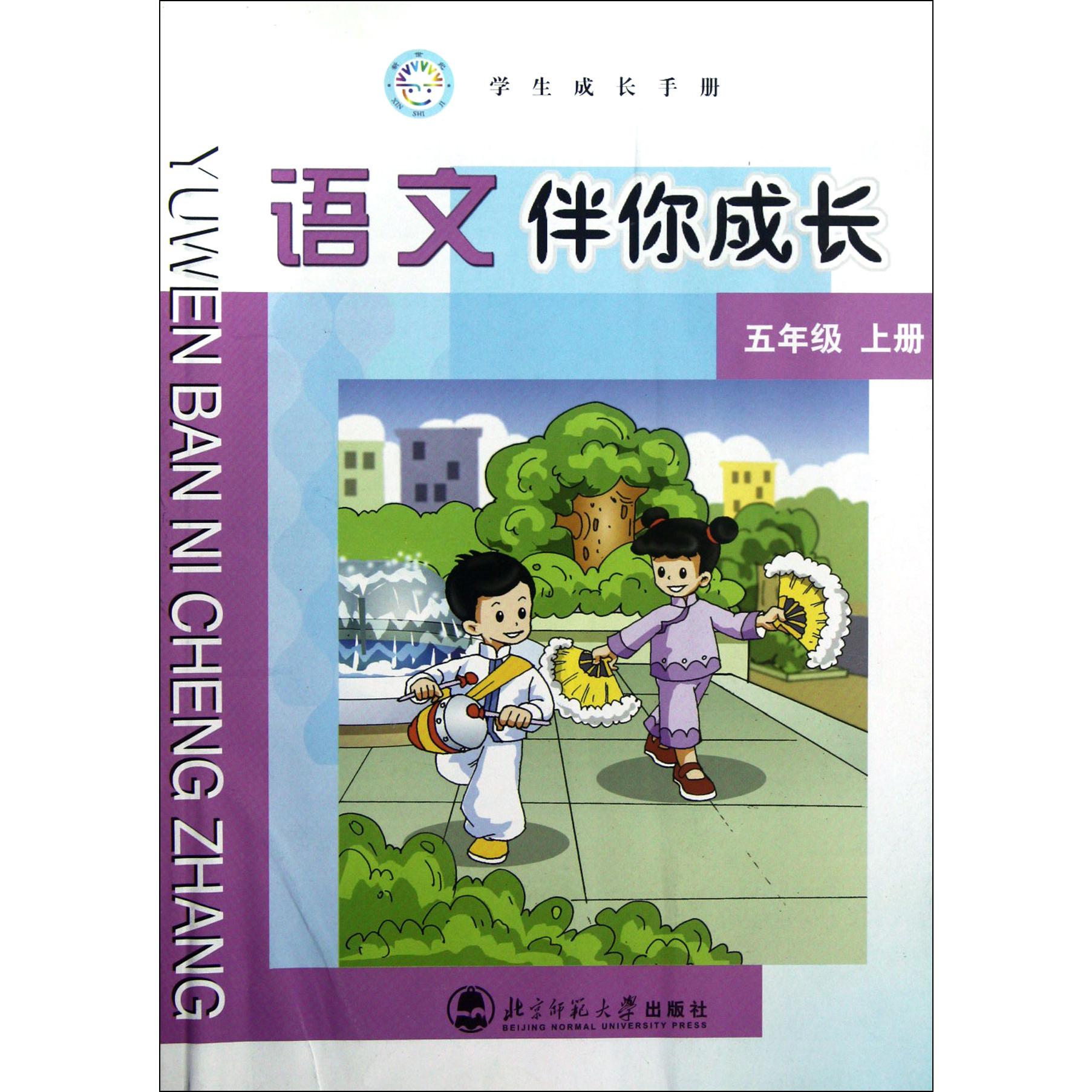 语文伴你成长(5上)/学生成长手册