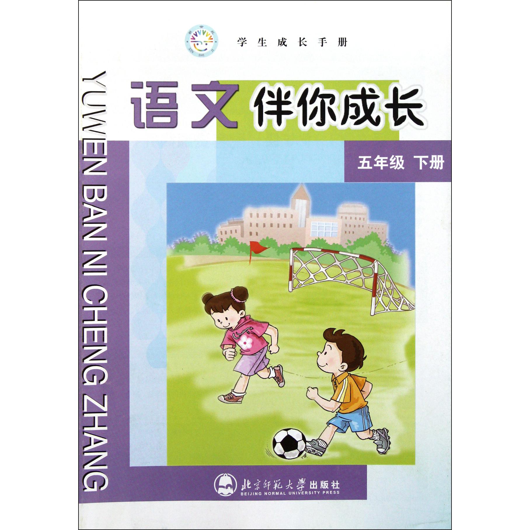 语文伴你成长(5下)/学生成长手册
