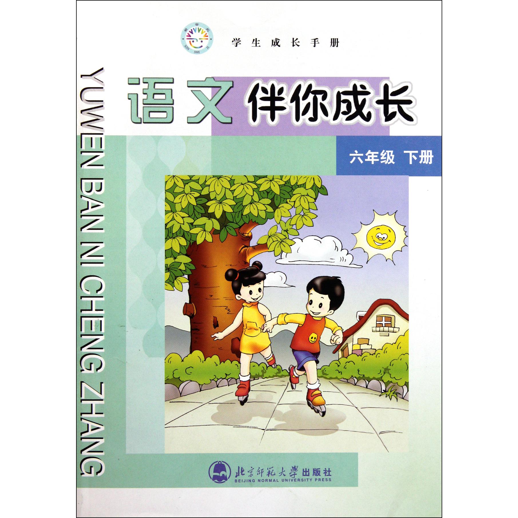 语文伴你成长(6下)/学生成长手册