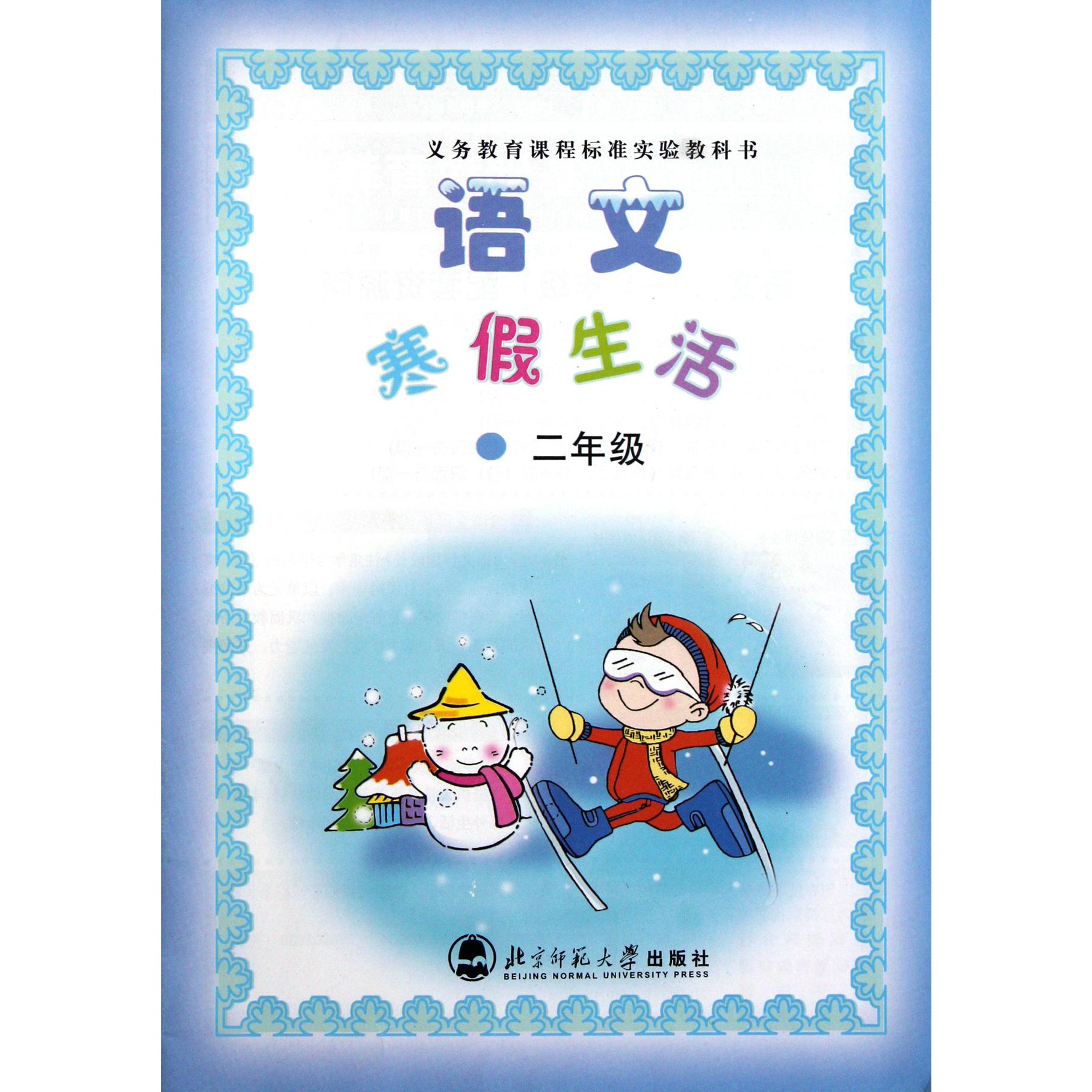 语文寒假生活(2年级)/义教课程标准实验教科书