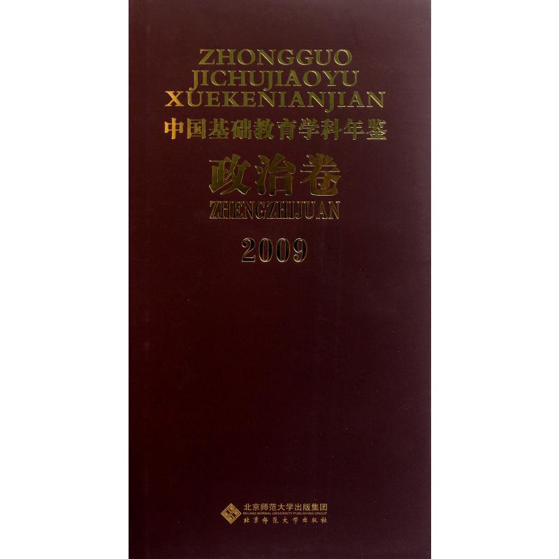 中国基础教育学科年鉴(政治卷2009)(精)