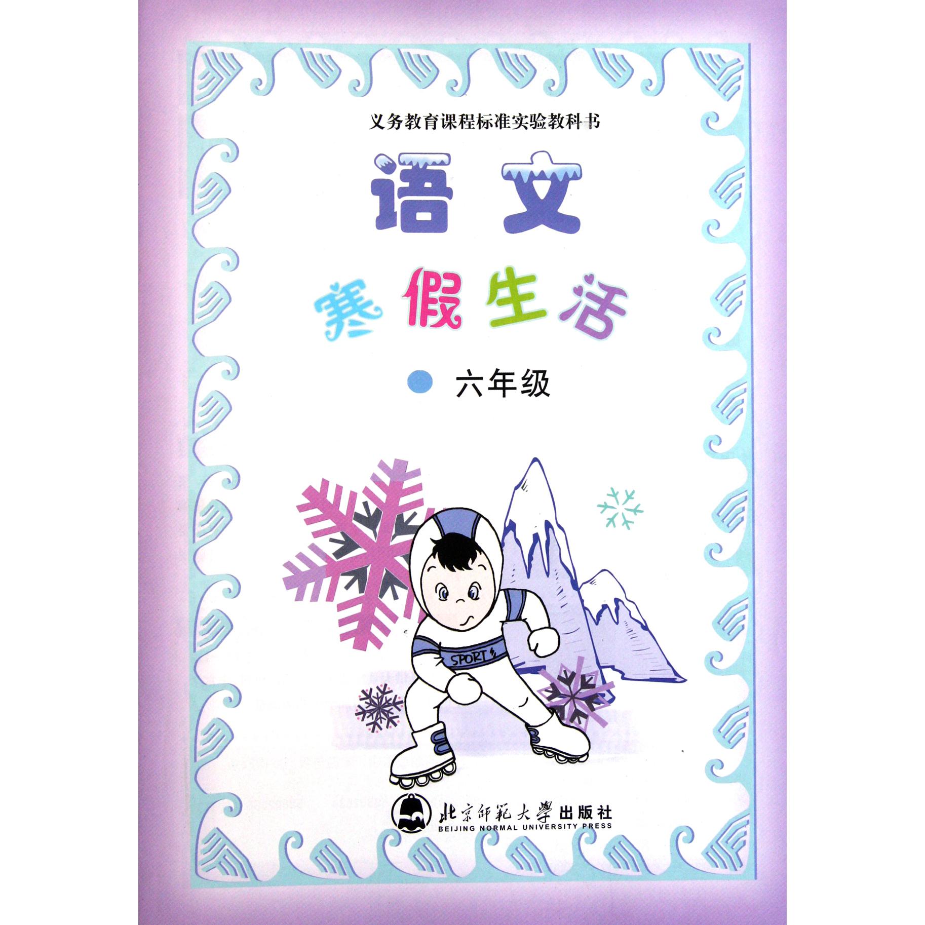 语文寒假生活(6年级)