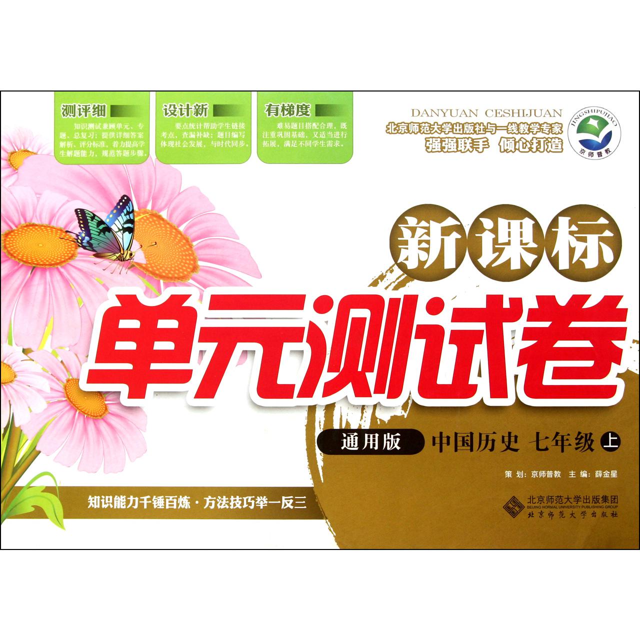 中国历史(7上通用版)/新课标单元测试卷