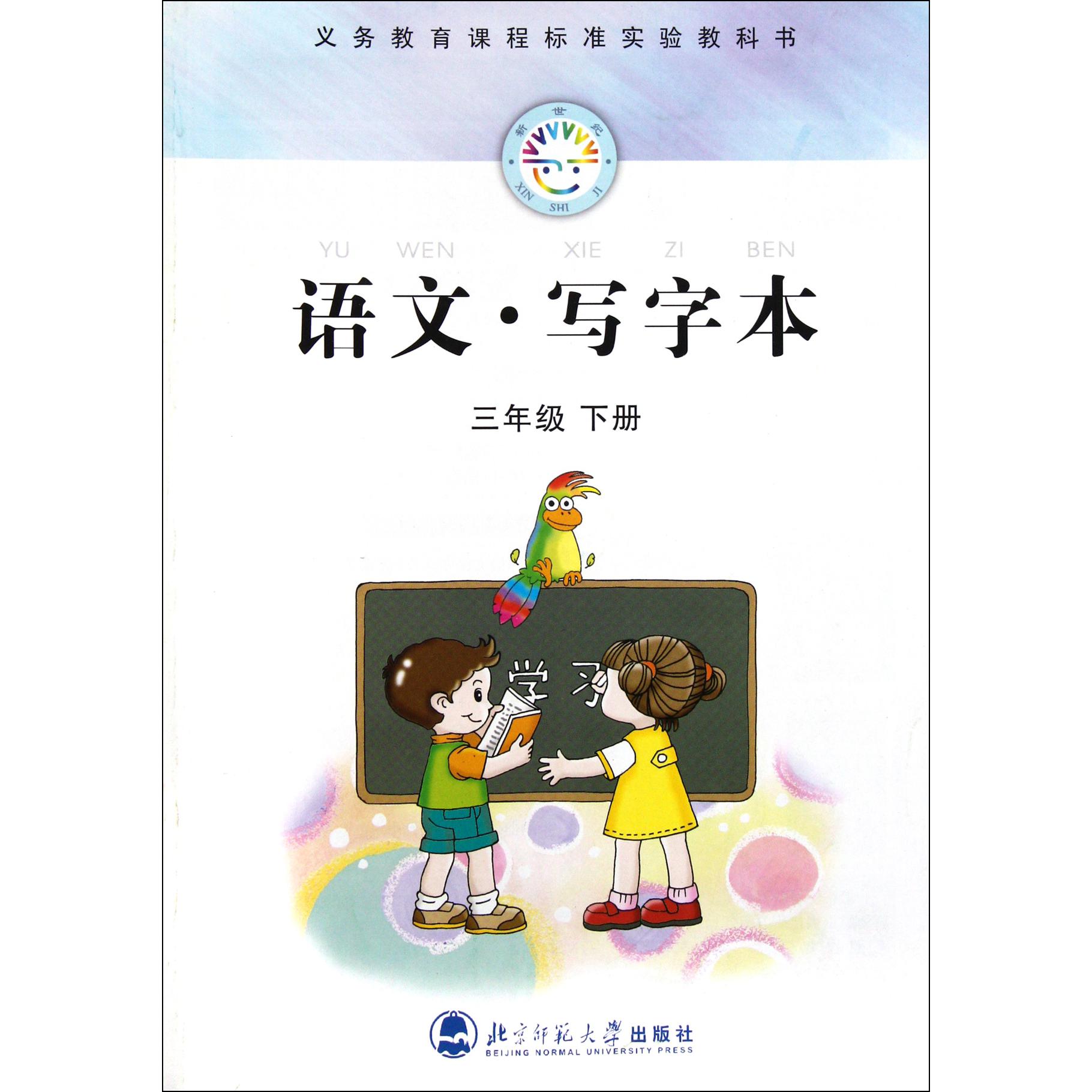语文写字本(3下)