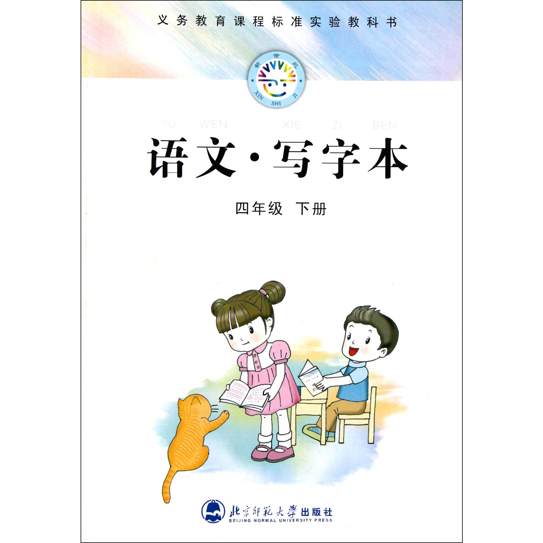 语文写字本(4下)/义教课程标准实验教科书