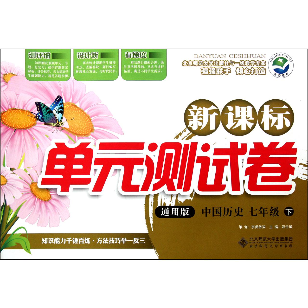中国历史(7下通用版)/新课标单元测试卷