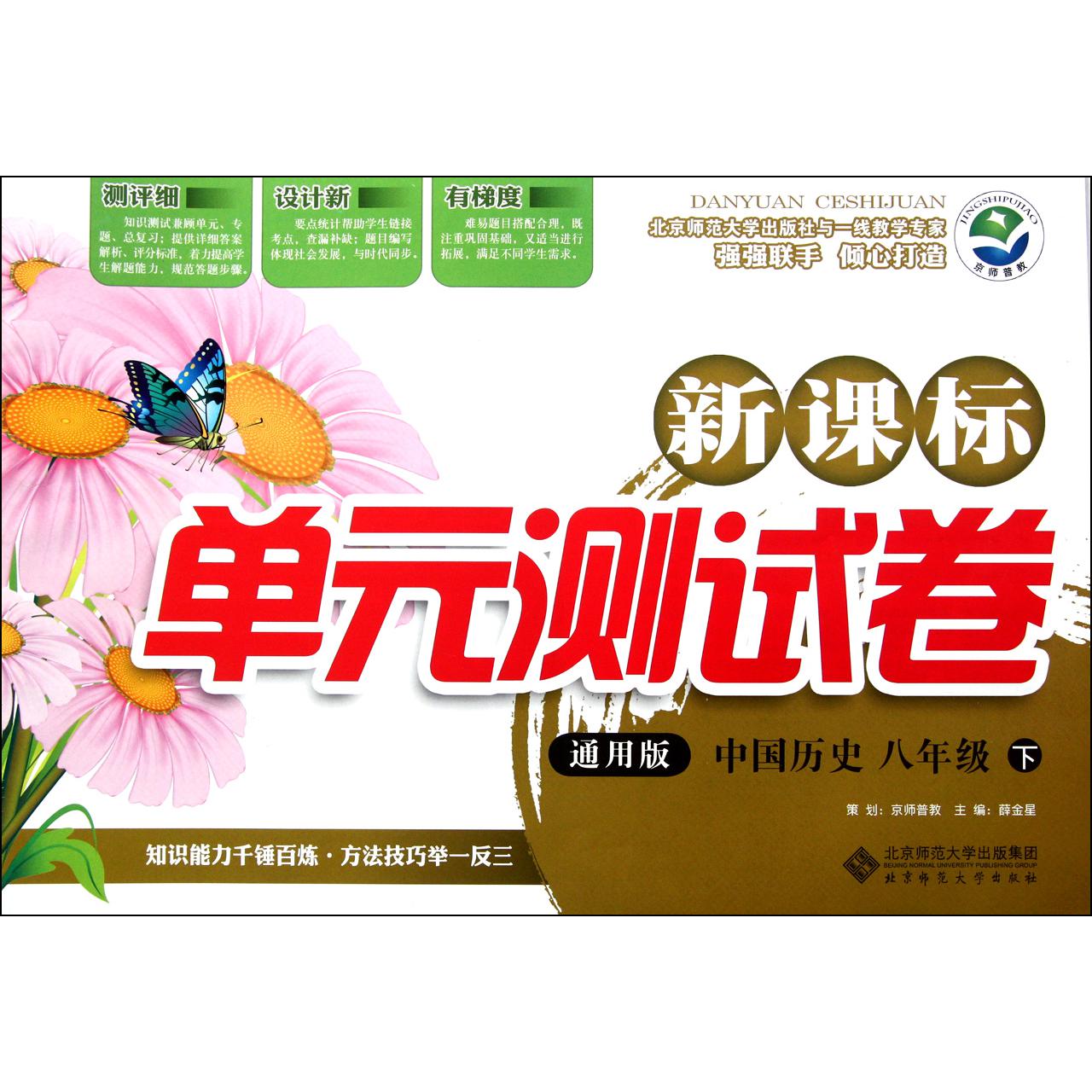中国历史(8下通用版)/新课标单元测试卷