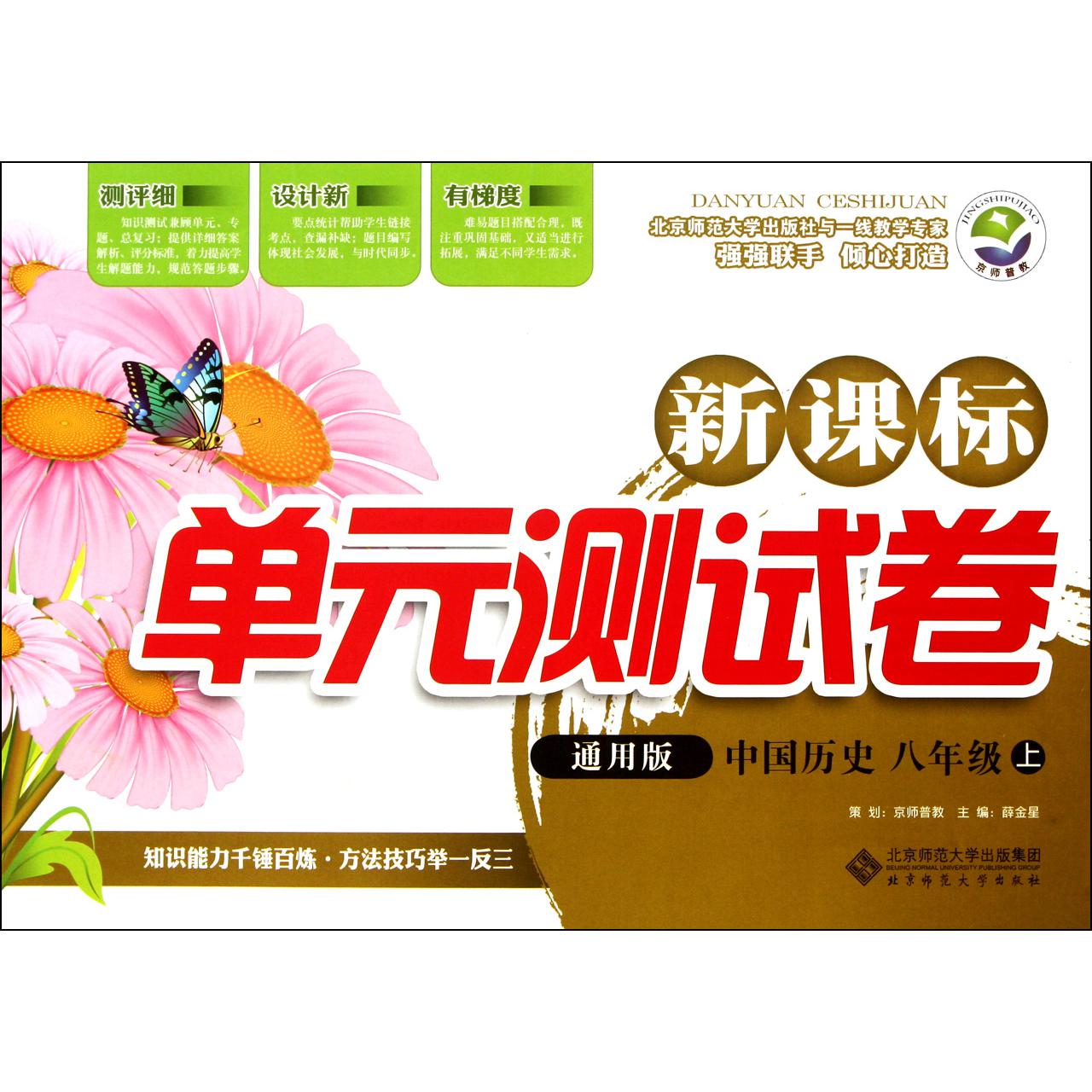中国历史(8上通用版)/新课标单元测试卷