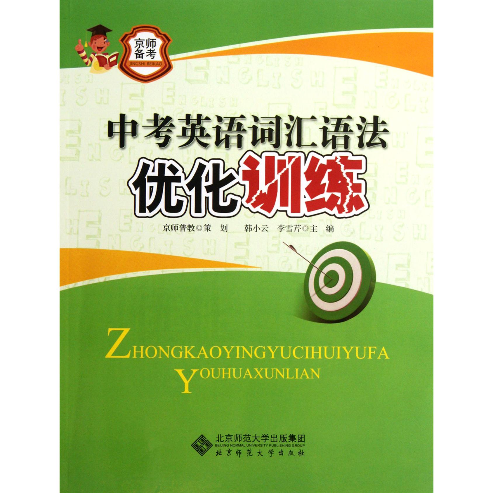 中考英语词汇语法优化训练/京师备考