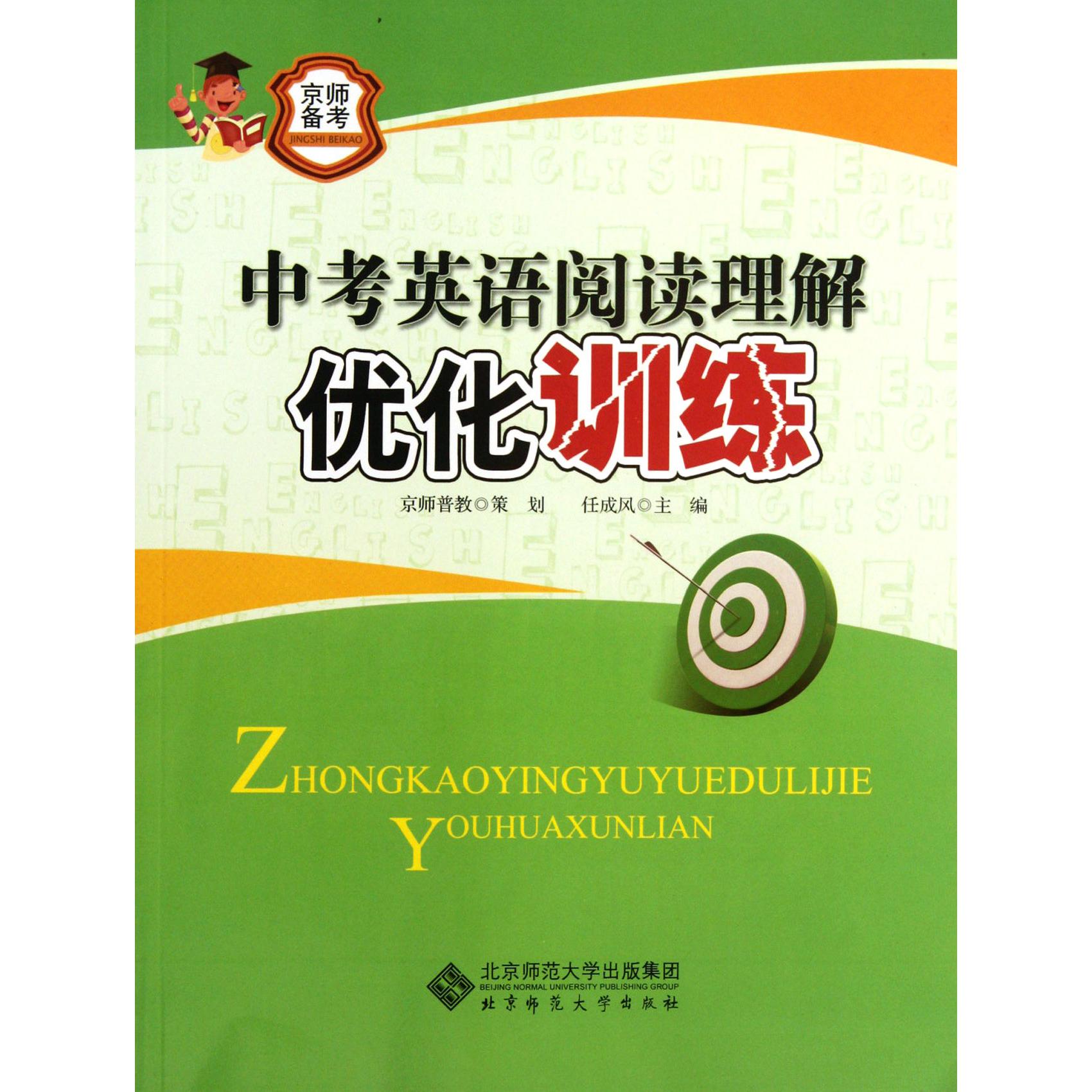 中考英语阅读理解优化训练/京师备考