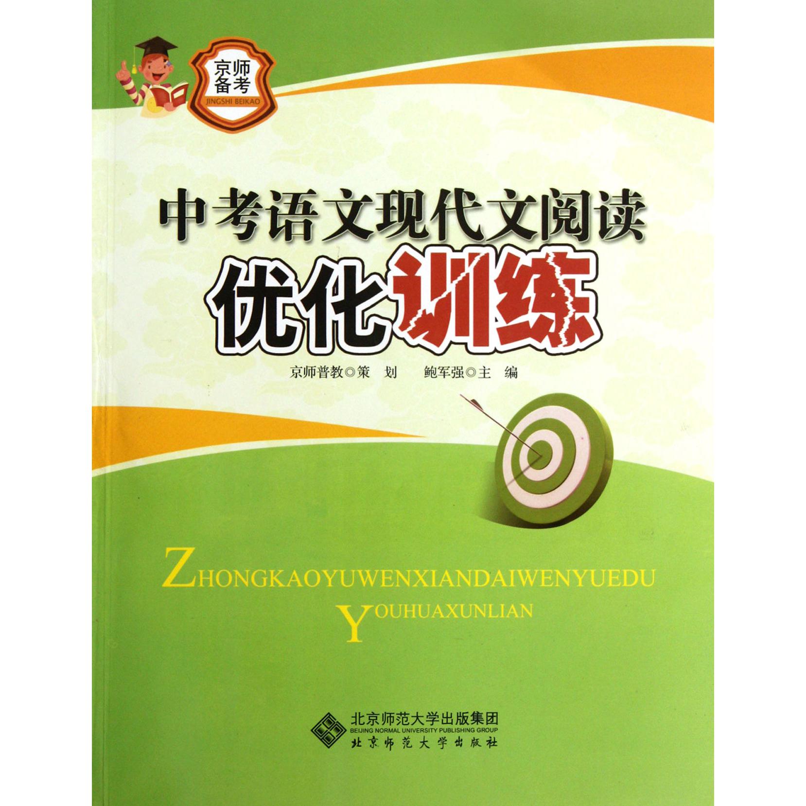 中考语文现代文阅读优化训练/京师备考