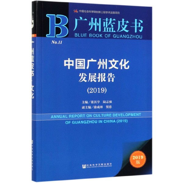 中国广州文化发展报告(2019)/广州蓝皮书