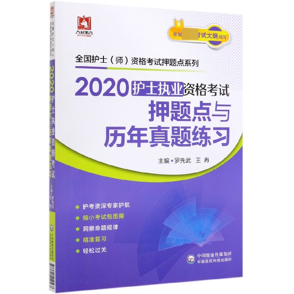 2020护士执业资格考试押题点与历年真题练习/全国护士师资格考试押题点系列