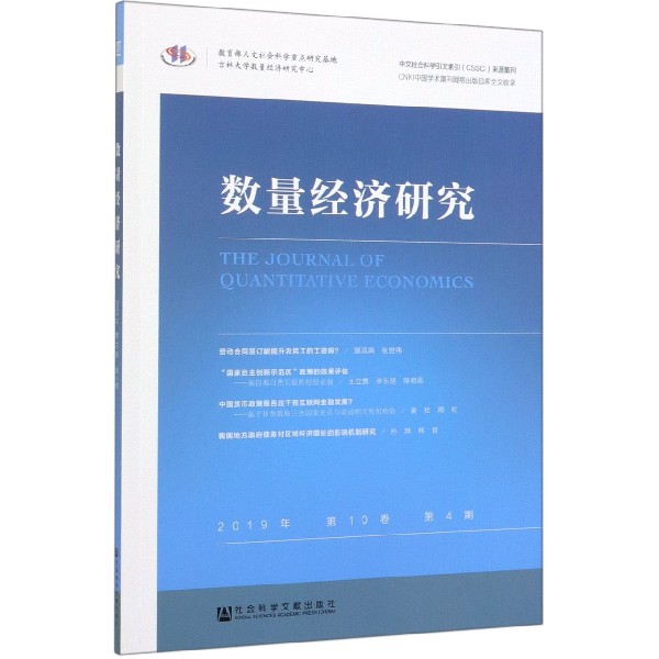 数量经济研究(2019年第10卷第4期)