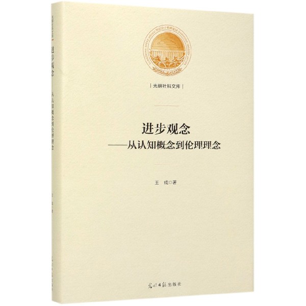 进步观念--从认知概念到伦理理念(精)/光明社科文库