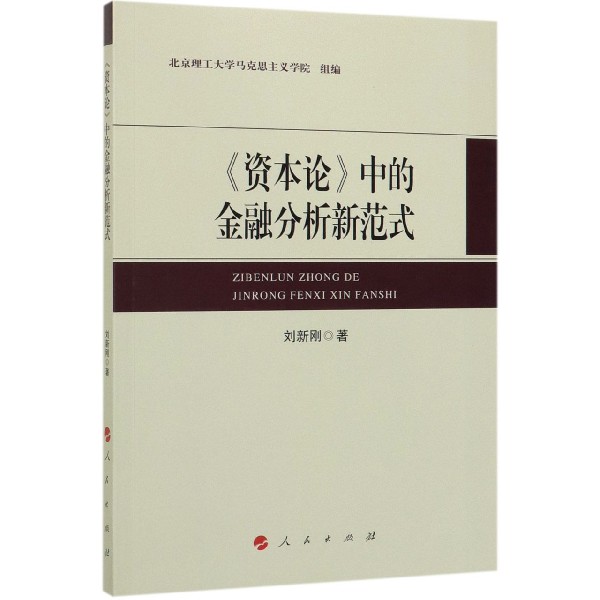 资本论中的金融分析新范式