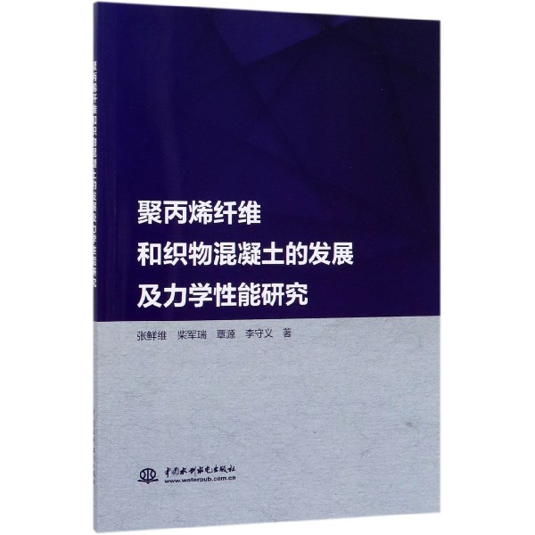 聚丙烯纤维和织物混凝土的发展及力学性能研究