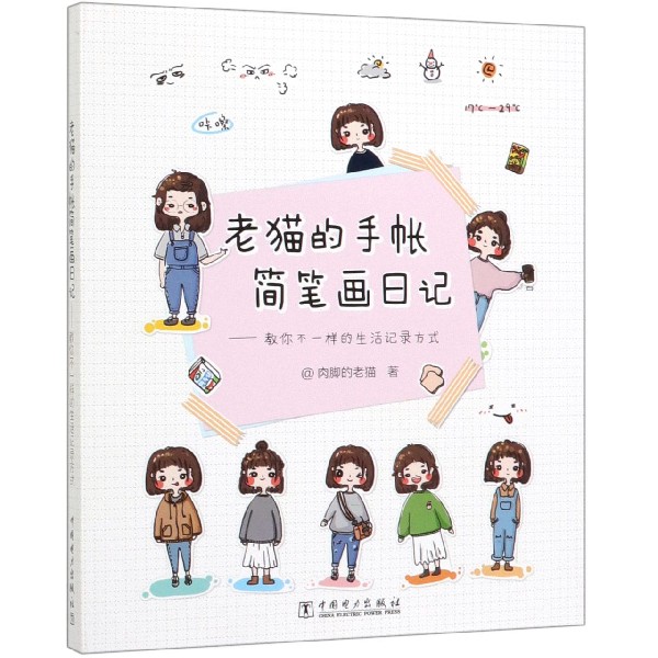 老猫的手帐简笔画日记--教你不一样的生活记录方式