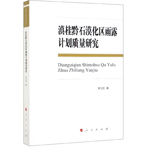 滇桂黔石漠化区雨露计划质量研究