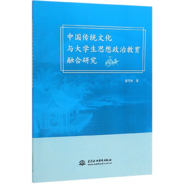 中国传统文化与大学生思想政治教育融合研究