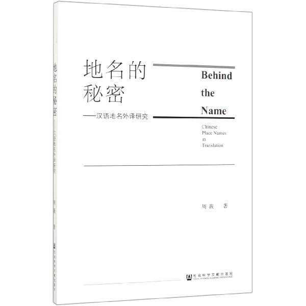 地名的秘密--汉语地名外译研究