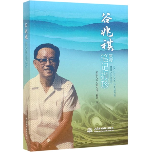 谷兆祺教授笔记撷珍
