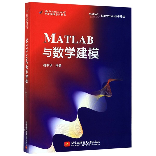 MATLAB与数学建模/MATLAB & Simulink开发实例系列丛书