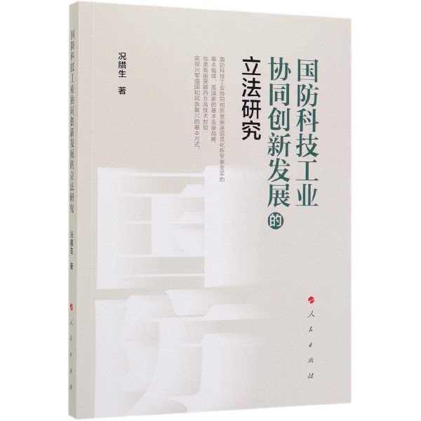 国防科技工业协同创新发展的立法研究