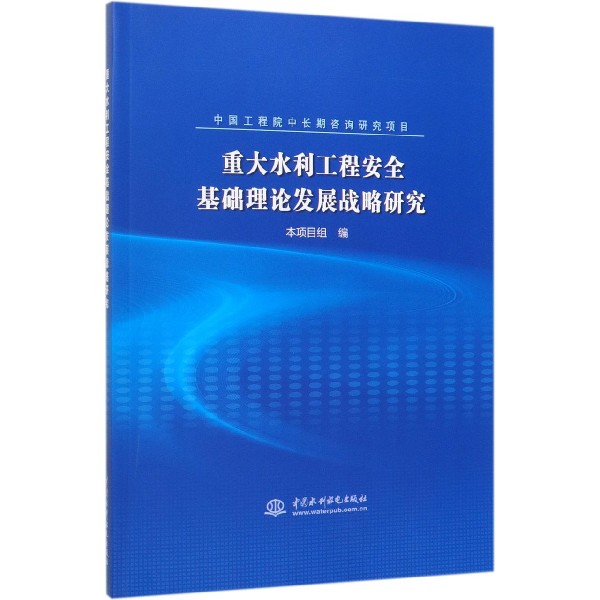 重大水利工程安全基础理论发展战略研究